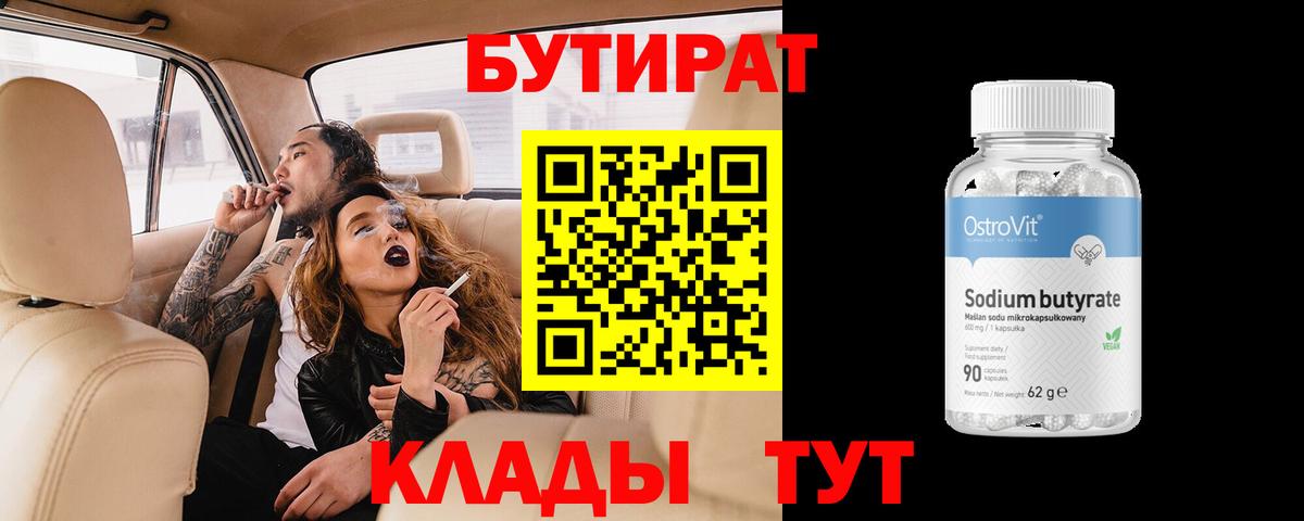 Бутират бутик Кстово