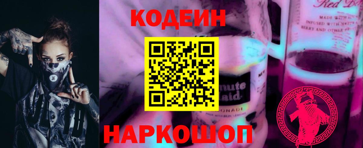 Кодеин Purple Drank  Вход с VPN  Кстово 